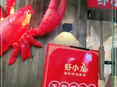 门面-虾小龙老长沙龙虾馆(坡子街店)