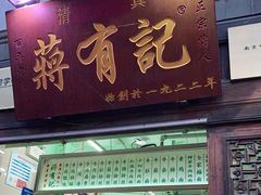 门面-清真蒋有记(老门东店)