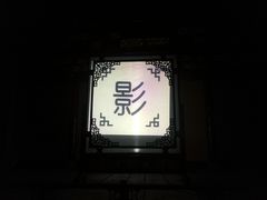 -盖碗儿梨园·变脸吐火·川剧(天府广场店)