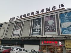 -万润国际酒店用品市场