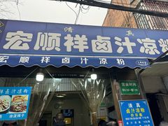 -清真·宏顺祥卤汁凉粉(大皮院店)