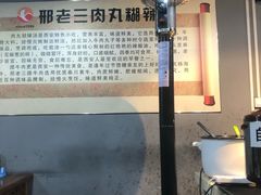 大堂-邢老三(太白南路店)