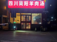 门面-四川简阳羊肉汤火锅(望花路西里店)