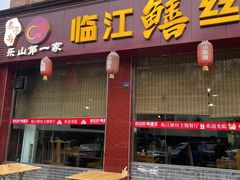 门面-乐山第一家临江鳝丝(茶坊路店)