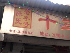 门面-陈氏老字号十三小炸炸店