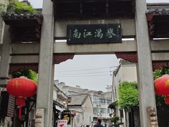 -高淳老街
