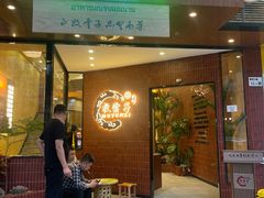 -牧雲子·臻选云南菜 .商务宴请(泰然大厦店)