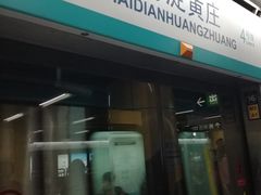 -海淀黄庄(地铁站)