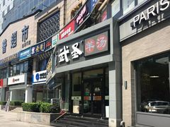 门面-武圣羊汤·西北面(朝阳门店)
