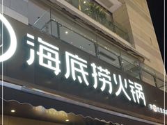 门面-海底捞火锅(漕宝路店)