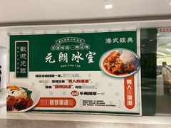 -元朗冰室(新天地店)