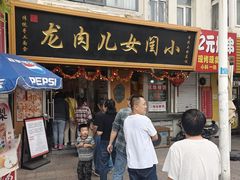 -小闺女儿肉龙(西湖道店)