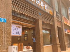 -阿依娘镇店豌杂面(三峡广场店)