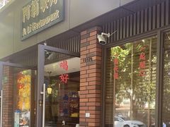 -阿莉餐厅(枣阳路店)