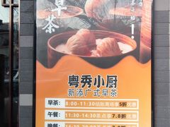 -粤秀小厨·广式早茶(辽宁路店)