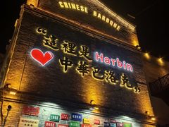 -中华巴洛克风情街