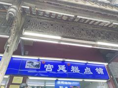-宫廷糕点铺