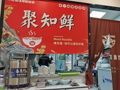 -聚知鲜面馆(上海嘉定马陆分店)