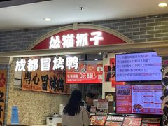 -怂猫抓子·成都冒烤鸭