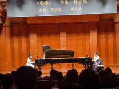 -贺绿汀音乐厅