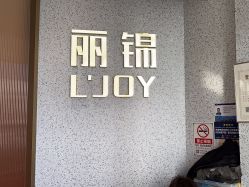 点击看大图 -LJOY丽锦造型·烫发染发