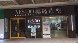 点击看大图 -YESIDO椰岛造型