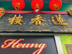 -香港蓮香樓(中環店)