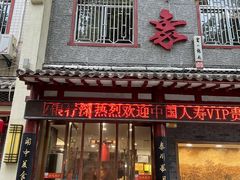 -临潼印象·特色陕菜