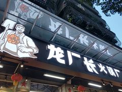 门面-龙厂长老火锅(抚琴店)