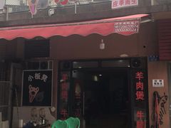 门面-小板凳(四公里店)