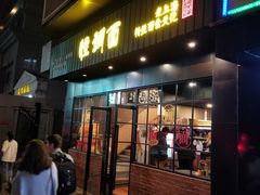 门面-腔调面(斜土路店)