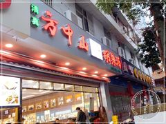 门面-方中山胡辣汤(成都首店)