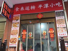 -食来运转平潭小吃(平潭店)