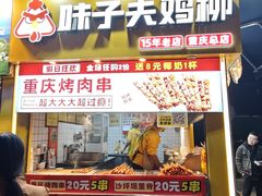 -味子夫鸡柳(解放碑总店)