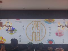 大堂-湘船·精致湖南菜(荆州吾悦广场店)