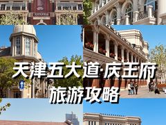 -天津五大道文化旅游区