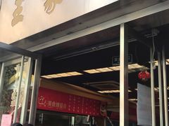 门面-王家沙点心店(南京西路总店)