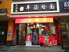 门面-大头亮羊汤烩面·河南非遗(良乡总店)
