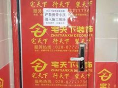 -宅天下装饰·匠心筑家(春熙店)