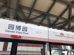 -园博园(地铁站)