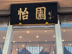 -怡园饭店-餐厅(四望亭店)
