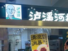 -泸溪河桃酥(凯德MALL太阳宫店)