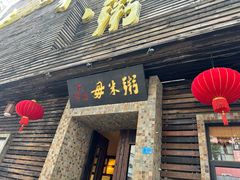 -大良毋米粥(锦龙路总店)