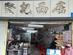 -坚记面店(一德路店)