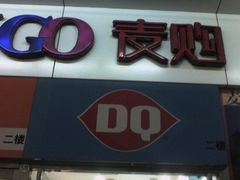未命名-DQ冰淇淋(天津麦购店)