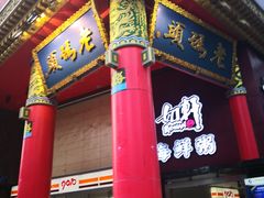 -老码头火锅(骡马市店)