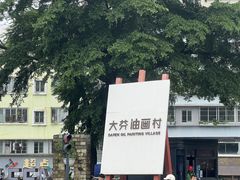 -大芬美术馆