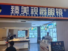 -臻美视爵眼镜·明月·依视路·蔡司折扣店(广渠门店)