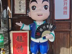 -绍兴书圣故里景区