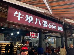 -牛华八婆麻辣烫(起源店)